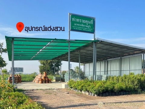 ขายอุปกรณ์แต่งสวน ราคาถูก หทัยราษฎร์